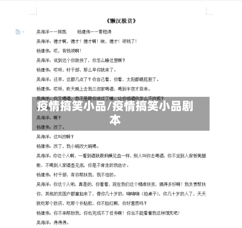 疫情搞笑小品/疫情搞笑小品剧本