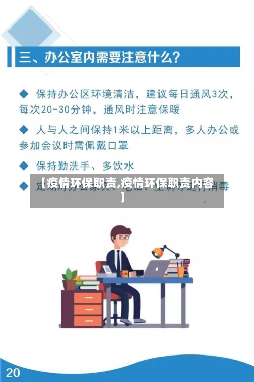 【疫情环保职责,疫情环保职责内容】