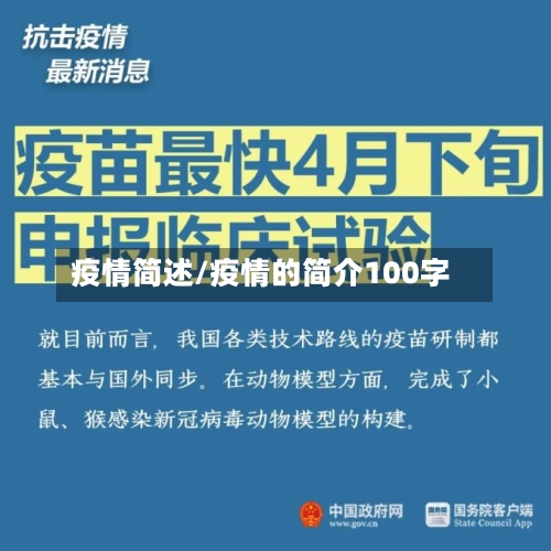 疫情简述/疫情的简介100字