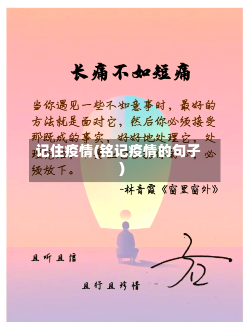 记住疫情(铭记疫情的句子)