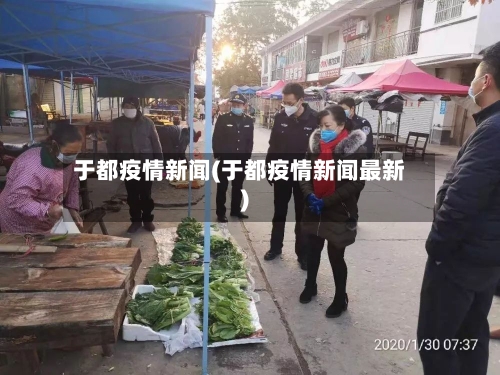于都疫情新闻(于都疫情新闻最新)