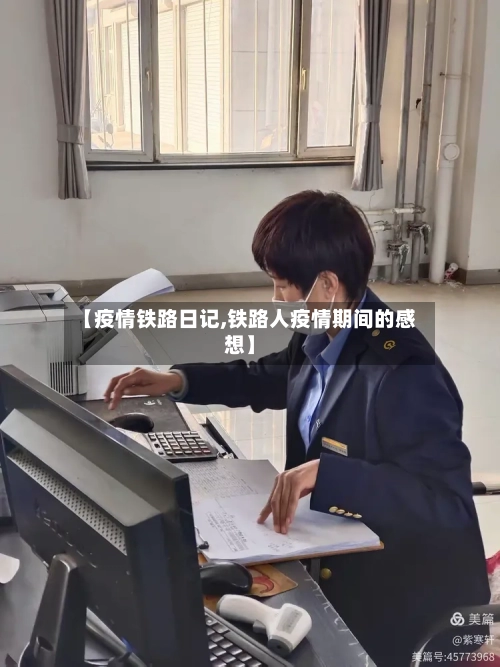 【疫情铁路日记,铁路人疫情期间的感想】