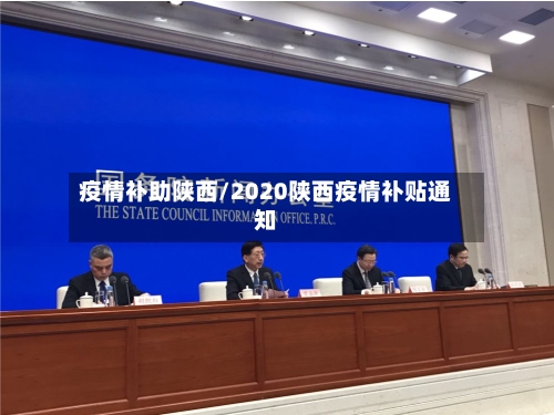 疫情补助陕西/2020陕西疫情补贴通知