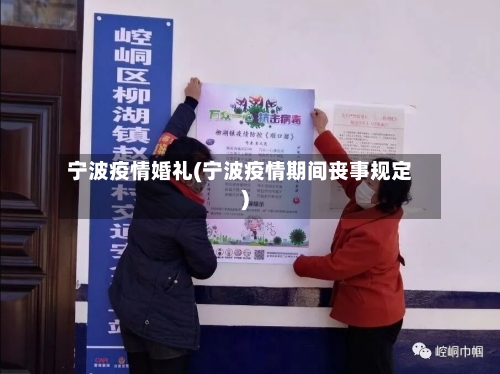 宁波疫情婚礼(宁波疫情期间丧事规定)