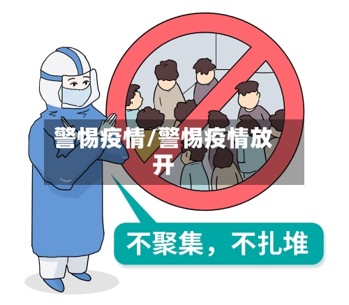 警惕疫情/警惕疫情放开