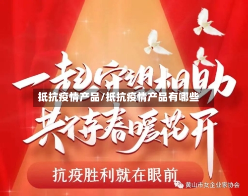 抵抗疫情产品/抵抗疫情产品有哪些