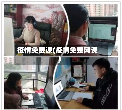 疫情免费课(疫情免费网课)