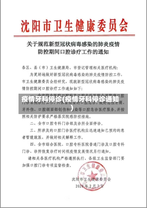 疫情牙科停诊(疫情牙科停诊通知)