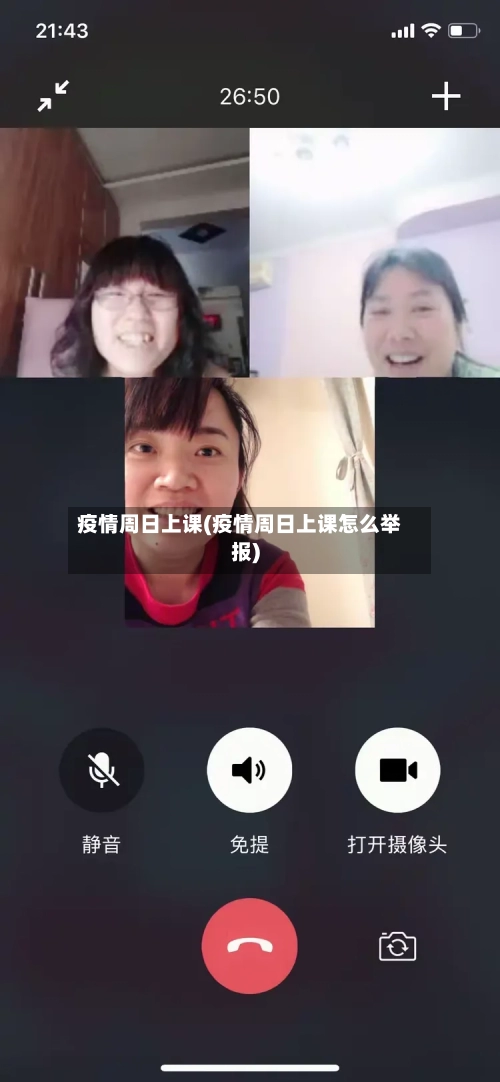 疫情周日上课(疫情周日上课怎么举报)