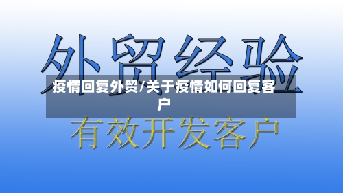 疫情回复外贸/关于疫情如何回复客户
