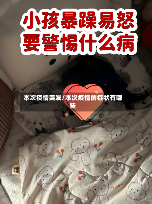 本次疫情突发/本次疫情的症状有哪些
