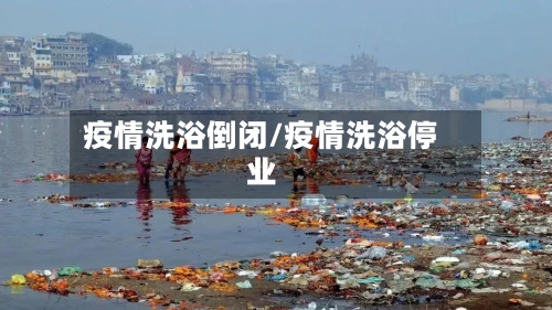 疫情洗浴倒闭/疫情洗浴停业