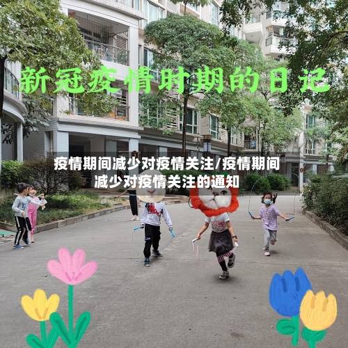 疫情期间减少对疫情关注/疫情期间减少对疫情关注的通知