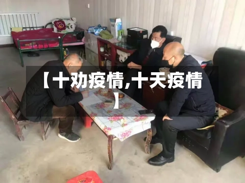 【十劝疫情,十天疫情】