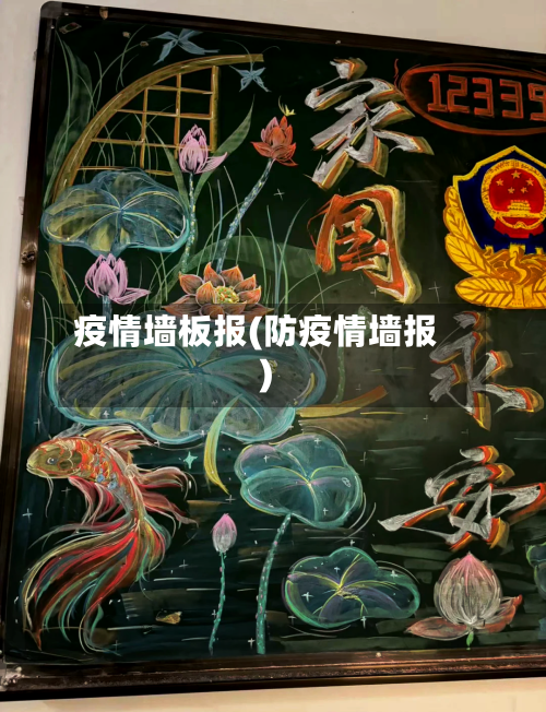 疫情墙板报(防疫情墙报)
