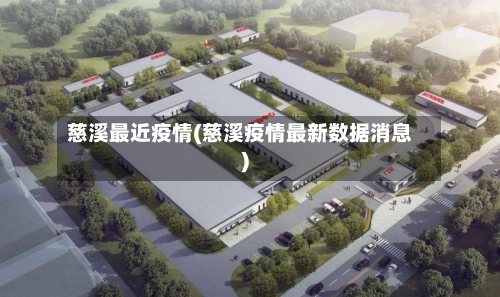 慈溪最近疫情(慈溪疫情最新数据消息)