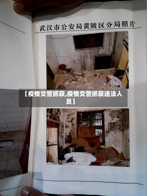 【疫情交警抓获,疫情交警抓获违法人员】