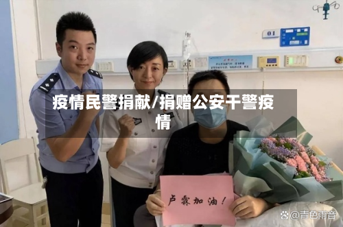 疫情民警捐献/捐赠公安干警疫情