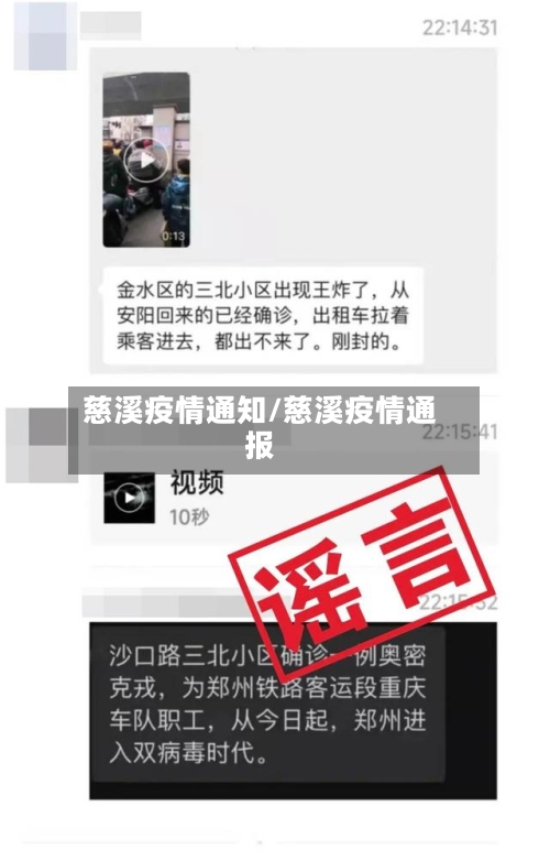 慈溪疫情通知/慈溪疫情通报