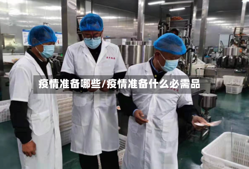 疫情准备哪些/疫情准备什么必需品