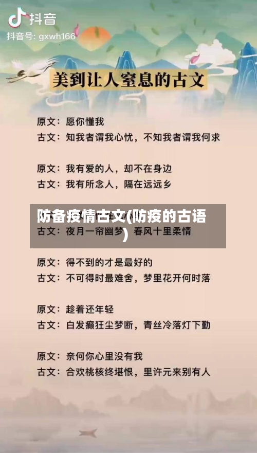 防备疫情古文(防疫的古语)