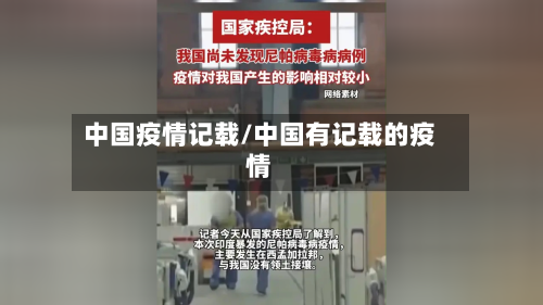 中国疫情记载/中国有记载的疫情
