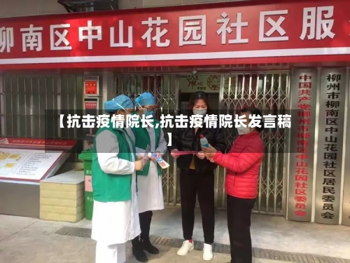 【抗击疫情院长,抗击疫情院长发言稿】