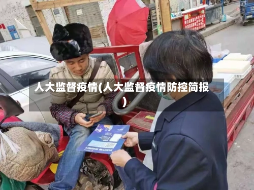 人大监督疫情(人大监督疫情防控简报)