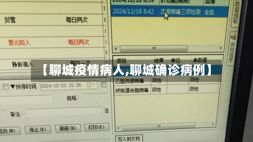 【聊城疫情病人,聊城确诊病例】