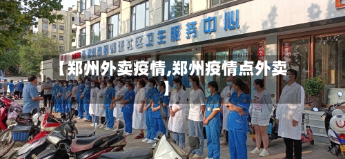 【郑州外卖疫情,郑州疫情点外卖】