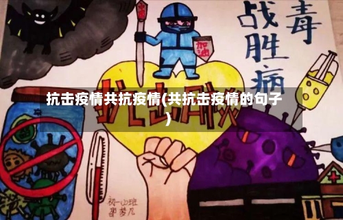 抗击疫情共抗疫情(共抗击疫情的句子)