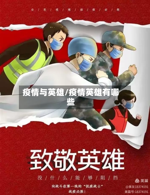 疫情与英雄/疫情英雄有哪些