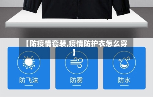 【防疫情套装,疫情防护衣怎么穿】