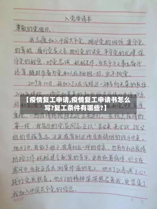 【疫情复工申请,疫情复工申请书怎么写?复工条件有哪些?】