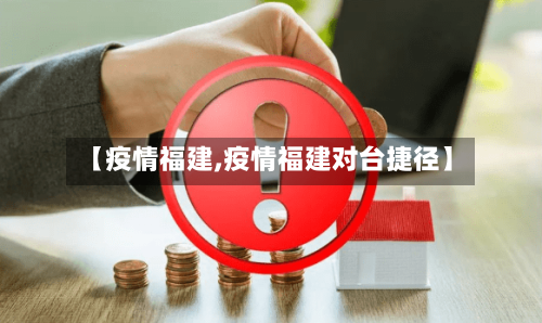 【疫情福建,疫情福建对台捷径】