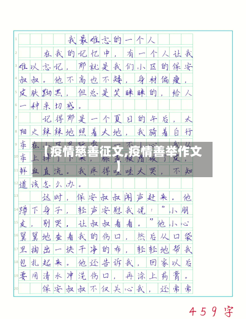 【疫情慈善征文,疫情善举作文】