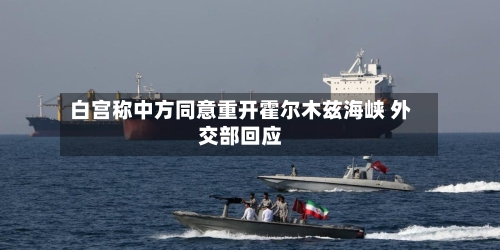 白宫称中方同意重开霍尔木兹海峡 外交部回应