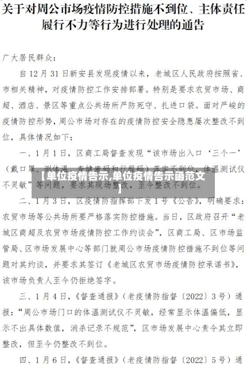 【单位疫情告示,单位疫情告示函范文】