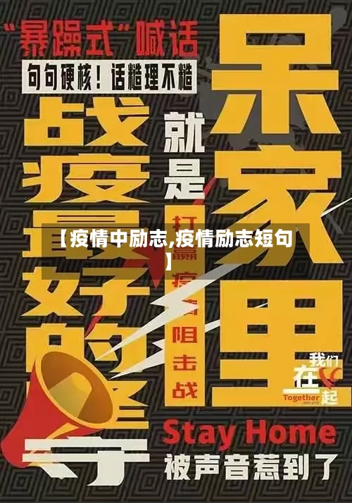 【疫情中励志,疫情励志短句】