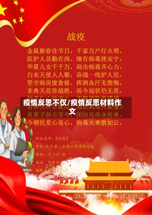 疫情反思不仅/疫情反思材料作文