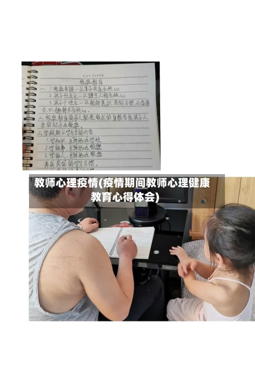 教师心理疫情(疫情期间教师心理健康教育心得体会)