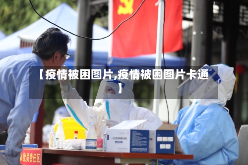 【疫情被困图片,疫情被困图片卡通】
