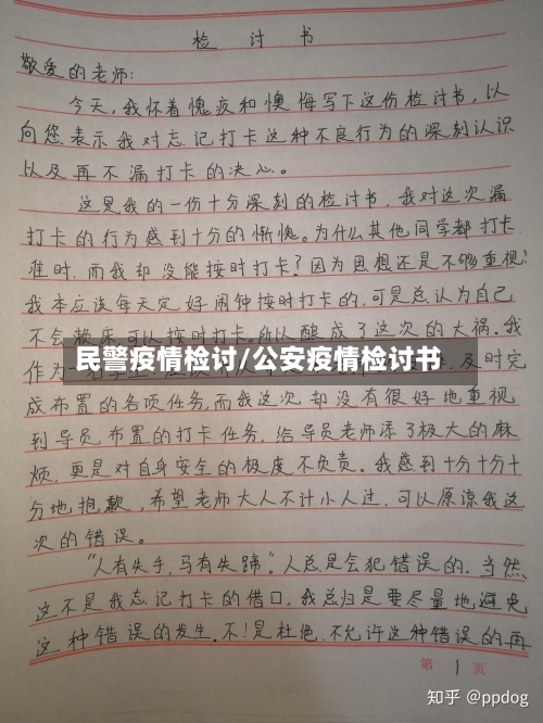 民警疫情检讨/公安疫情检讨书