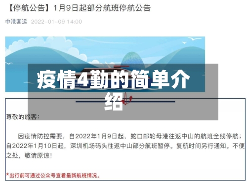疫情4勤的简单介绍