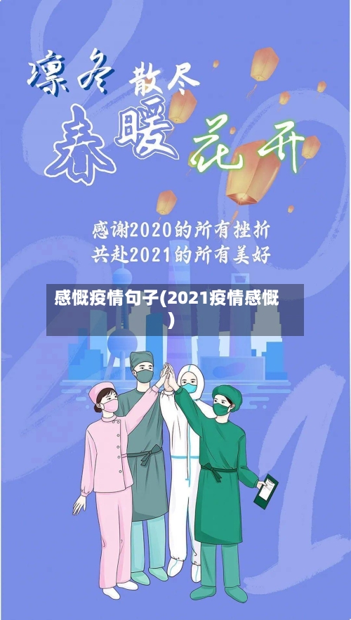 感慨疫情句子(2021疫情感慨)