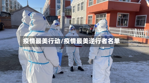疫情最美行动/疫情最美逆行者名单