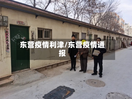 东营疫情利津/东营疫情通报