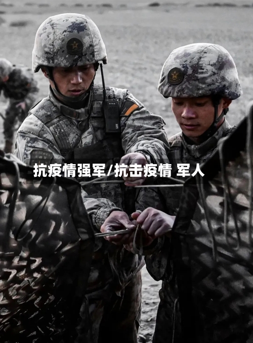 抗疫情强军/抗击疫情 军人