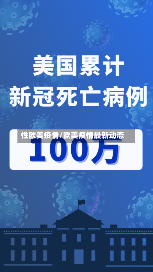 性欧美疫情/欧美疫情最新动态
