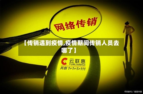 【传销遇到疫情,疫情期间传销人员去哪了】